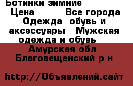  Ботинки зимние Timberland › Цена ­ 950 - Все города Одежда, обувь и аксессуары » Мужская одежда и обувь   . Амурская обл.,Благовещенский р-н